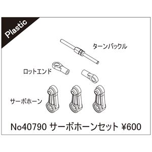 サーボホーンセット 40790 RCパーツ