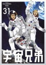 宇宙兄弟 31 DVD