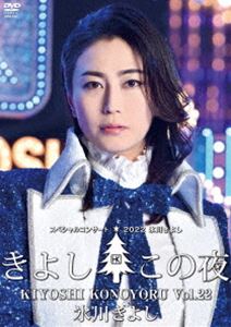氷川きよしスペシャルコンサート2022〜きよしこの夜Vol.22〜 [DVD]