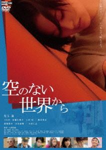 空のない世界から [DVD]