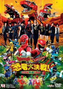 獣電戦隊キョウリュウジャーVSゴーバスターズ 恐竜大決戦!さらば永遠の友よ [DVD]