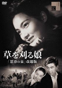 草を刈る娘「思春の泉」改題版 [DVD]