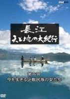 長江 天と地の大紀行 第2回 今を生きる少数民族の女たち [Blu-ray]