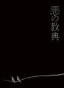 詳しい納期他、ご注文時はお支払・送料・返品のページをご確認ください発売日2013/5/24悪の教典 Blu-ray エクセレント・エディション ジャンル 邦画サスペンス 監督 三池崇史 出演 伊藤英明二階堂ふみ染谷将太林遣都浅香航大水野絵梨奈山田孝之平岳大原作：貴志祐介×監督：三池崇史×主演：伊藤英明。最強の顔合わせで贈る、禁断の最狂エンターテイメント!蓮実聖司は、生徒から“ハスミン”という愛称で呼ばれ、絶大な人気を誇る高校教師。学校やPTAの評価も高く、いわば「教師の鑑」とも呼べる存在だったが、それはすべて仮面に過ぎなかった。彼は他人への共感能力をまったく持ち合わせていない、生まれながらのサイコパス（反社会性人格障害）だった…。封入特典封入特典特典映像メイキング／卒業生リスト＆作品トリビア表示モード／未公開シーン集／オフィシャルインタビュー集／公開事前特番／宣伝キャンペーン集／イメージボード集／絵コンテ集／キャスト・スタッフ プロフィール／劇場予告・TV SPOT集／BeeTVドラマ「悪の教典 -序章-」予告・TV SPOT集 ほか関連商品伊藤英明出演作品二階堂ふみ出演作品山田孝之出演作品染谷将太出演作品林遣都出演作品三池崇史監督作品2012年公開の日本映画 種別 Blu-ray JAN 4988104075901 収録時間 129分 画面サイズ シネマスコープ カラー カラー 組枚数 2 製作年 2012 製作国 日本 字幕 日本語 音声 DTS-HD Master Audio（5.1ch）DTS-HD Master Audio（ステレオ） 販売元 東宝登録日2013/02/20