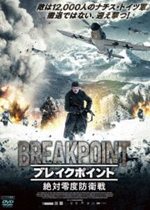 ブレイクポイント〜絶対零度防衛戦 [DVD]