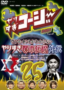 詳しい納期他、ご注文時はお支払・送料・返品のページをご確認ください発売日2010/6/25やりすぎコージーDVD25 ウソかホントかわからない やりすぎ都市伝説外伝 ジャンル 国内TVバラエティ 監督 出演 今田耕司東野幸治千原兄弟大橋未歩今田耕司、東野幸治、千原兄弟ら人気タレントが司会のテレビ東京系深夜バラエティ番組「やりすぎコージー」のDVD第25巻。特典映像テレビ未公開!やりすぎガールによる夏の入場者限定18禁セクシーライブ!関連商品やりすぎシリーズ 種別 DVD JAN 4580204757901 収録時間 109分 カラー カラー 組枚数 1 製作年 2009 製作国 日本 音声 DD 販売元 ユニバーサル ミュージック登録日2010/04/22