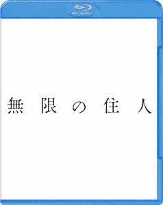 詳しい納期他、ご注文時はお支払・送料・返品のページをご確認ください発売日2017/11/8無限の住人 ジャンル 邦画SF 監督 三池崇史 出演 木村拓哉杉咲花福士蒼汰市原隼人戸田恵梨香北村一輝かつて100人斬りと恐れられた伝説の人斬り・万次（木村拓哉）。妹を失い〈生きる意味〉を失った時、謎の老婆に無理やり〈永遠の命〉を与えられてしまう。斬られた傷は勝手に再生し、死にたくても死ねない〈無限の体〉になってしまった。ある日、親を殺され、仇討ちの助っ人を依頼したいと現れた少女・凜（杉咲花）。どこか妹に似るその姿に、無限の命を使い、用心棒として凛を守ると決めたのだった…。特典映像特報／予告／WEB用特報／キャスト（メニュー）関連商品北村一輝出演作品福士蒼汰出演作品市原隼人出演作品戸田恵梨香出演作品杉咲花出演作品木村拓哉出演作品三池崇史監督作品2017年公開の日本映画 種別 Blu-ray JAN 4548967345902 収録時間 141分 画面サイズ シネマスコープ 組枚数 1 製作年 2017 製作国 日本 字幕 日本語 音声 日本語DTS-HD Master Audio（5.1ch） 販売元 ワーナー・ブラザース登録日2017/08/21