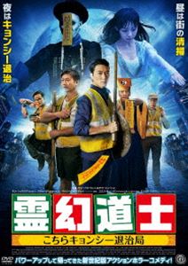 霊幻道士 こちらキョンシー退治局 [DVD]