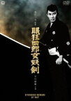 眠狂四郎女妖剣 [DVD]