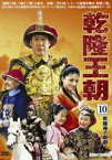 乾隆王朝 第十巻 [DVD]