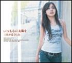 三枝夕夏 IN db / いつも心に太陽を [CD]