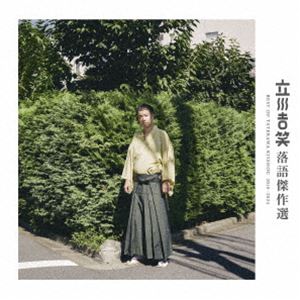 立川吉笑 / 立川吉笑 落語傑作選 2010-2024 [CD]