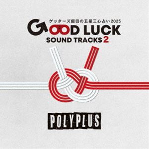 POLYPLUS / ゲッターズ飯田の五星三心占い2025 「GOOD LUCK SOUND TRACKS 2」 [CD]