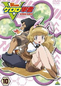 ケロロ軍曹 5thシーズン 10 [DVD]