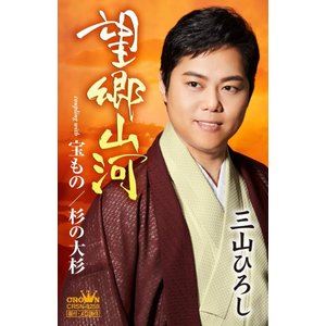 三山ひろし / 望郷山河（感謝盤） [カセットテープ]