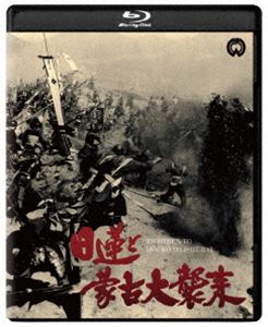 日蓮と蒙古大襲来 修復版 [Blu-ray]