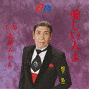 マツシタコウイチ イトシイヒトヨ ナガサキミレン詳しい納期他、ご注文時はお支払・送料・返品のページをご確認ください発売日2023/6/26松下弘一 / 愛しい人よ／長崎みれんイトシイヒトヨ ナガサキミレン ジャンル 邦楽ロック/ソウル 関連キーワード 松下弘一オリジナル発売日：2023年6月26日※こちらの商品はインディーズ盤のため、在庫確認にお時間を頂く場合がございます。収録曲目11.愛しい人よ2.長崎みれん3.愛しい人よ（オリジナル・カラオケ）4.長崎みれん（オリジナル・カラオケ） 種別 CD JAN 4525118097903 組枚数 1 製作年 2023 販売元 ダイキサウンド登録日2023/04/17
