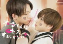 不幸くんはキスするしかない! DVD-BOX [DVD]