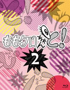 ももクロちゃんと!2 Blu-ray BOX [Blu-ray]