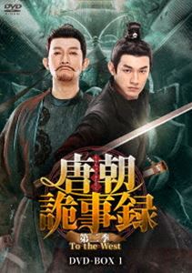 トウチョウキジロクダイ2キトゥザウエスト詳しい納期他、ご注文時はお支払・送料・返品のページをご確認ください発売日2025/9/3関連キーワード：ヤンシューウェン唐朝詭事録＜とうちょうきじろく＞第二季-To the West- DVD-BOX1トウチョウキジロクダイ2キトゥザウエスト ジャンル 海外TV香港映画 監督 バイ・シャン 出演 ヤン・シューウェンヤン・チーガンガオ・スーウェンスン・シュエニンチェン・チュアン絢爛たる唐代で繁栄を続ける長安。しかし、その陰には、なお闇が潜んでいた。肝臓を奪われた無惨な死体が次々と発見され、大理寺少卿・盧凌風は捜査に乗り出す。やがて、犯人は人間ではなく、天下一と称えられる絵師・秦孝白が描く壁画「降魔変」から抜け出してきた魔王だという、奇怪な証言を得る。その魔王と鬼市で遭遇した盧凌風は、正体を暴こうと立ち向かうが、彼の行方は途絶えてしまう…。封入特典ストーリーリーフレット 種別 DVD JAN 4571423734903 収録時間 560分 カラー カラー 組枚数 7 製作年 2024 製作国 中国 字幕 日本語 音声 中国語DD（ステレオ） 販売元 TCエンタテインメント登録日2025/06/20