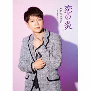 パク・ジュニョン / 恋の炎（初回限定盤／感謝盤／Cタイプ／CD＋DVD） [CD]