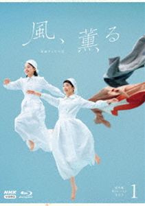 レンゾクテレビショウセツカゼカオル2026/8/14 AM 7:59まで初回分予約受付中！詳しい納期他、ご注文時はお支払・送料・返品のページをご確認ください発売日2026/9/25関連キーワード：TVドラマ ドラマ NHK 朝ドラ 風薫る ブルーレイ BD ミカミアイコウサカジュリ連続テレビ小説 風、薫る 完全版 ブルーレイ BOX1レンゾクテレビショウセツカゼカオル ジャンル 国内TVドラマ全般 監督 出演 見上愛上坂樹里佐野晶哉生田絵梨花古川雄大明治18（1885）年、日本で初めて看護婦の養成所が誕生したのを皮切りに、次々と養成所が生まれた。そのうちの1つに、一ノ瀬りんと大家直美は運命に誘われるように入所する。不運が重なり若くしてシングルマザーになった、りん。生まれてすぐ親に捨てられ、教会で保護されて育った直美。看護教育を受けながら、彼女たちは「看護とは何か?」「患者と向き合うとはどういうことか?」ということに向き合っていく。封入特典特製ブックレット特典映像もうすぐ!風、薫る／風、薫るツアー／とちスぺ りんと直美の「風、薫る」見上愛×上坂樹里トークショー／とちぎ630 脚本家・吉澤智子「風、薫る」に込めた思い／キラリ富山人「風、薫る」世界観を1枚に アートディレクター太田江理子／「風、薫る」ノンクレジットオープニング／PR集／PR NHKONE関連商品2026年日本のテレビドラマNHK連続テレビ小説一覧はコチラ 種別 Blu-ray JAN 4988066250903 収録時間 600分 カラー カラー 組枚数 4 製作年 2026 製作国 日本 字幕 バリアフリー日本語 音声 日本語リニアPCM（ステレオ） 販売元 NHKエンタープライズ登録日2026/07/01