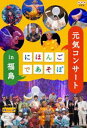 詳しい納期他、ご注文時はお支払・送料・返品のページをご確認ください発売日2013/4/12にほんごであそぼ 元気コンサート in 福島 ジャンル 趣味・教養子供向け 監督 出演 Eテレの人気幼児番組「にほんごであそぼ」が開催した初のコンサートがDVD化!おなじみ、「じゅげむ」や「でんでらりゅうば」「ややこしや」はもちろんのこと、名文やことば遊びを題材に坂本龍一書下ろしの新曲も数々披露。ステージと会場が一体となって歌ったり、踊ったりのヒット曲のオンパレード。未放送シーンたっぷりでお届けする完全版!封入特典封入特典特典映像振り付けのラッキィ池田によるコンサート前説＋坂本龍一の事前レコーディング風景 種別 DVD JAN 4988066193903 収録時間 90分 カラー カラー 組枚数 1 製作年 2012 製作国 日本 音声 リニアPCM（ステレオ） 販売元 NHKエンタープライズ登録日2013/01/18