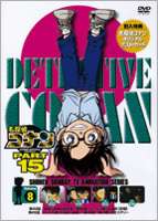 詳しい納期他、ご注文時はお支払・送料・返品のページをご確認ください発売日2007/7/27名探偵コナンDVD PART15 vol.8 ジャンル アニメキッズアニメ 監督 こだま兼嗣佐藤真人 出演 高山みなみ山崎和佳奈神谷明茶風林薬によって小学生の姿にされてしまった高校生名探偵・工藤新一が、江戸川コナンとして数々の難事件を解決していく様を描いたTVアニメ｢名探偵コナン｣。原作は、｢週刊少年サンデー｣に連載された青山剛昌の大ヒットコミック。主人公のコナンをはじめ、ヒロイン・毛利蘭、ヘボ探偵・毛利小五郎、歩美・光彦・元太らの少年探偵団など、数多くの魅力的なキャラクターが登場。複雑に入り組んだトリックを鮮やかに紐解いていくコナンの姿は、子供だけでなく大人も見入ってしまう程で、国民的ともいえる圧倒的な人気を誇る作品となっている。コナンら少年探偵団、灰原は阿笠博士とSF映画｢スターブレイドVI｣の試写会へ。開場前、長蛇の列に並ぶコナンらにフリーカメラマンの建井文吾という男性が声をかけてくる。建井はこの映画の大ファン。彼女の亜美と知り合ったのもこの映画の試写会だという。だが、チケットが取れなかったのか、この日は亜美の姿がない。そして、建井は昨夜、スターブレイド仲間の鴨川から試写会のチケットをよこせとしつこく電話された事を明かし・・・。収録内容第453話｢因縁と友情の試写会｣／第454話｢ひっくり返った結末｣(前編)／第455話｢ひっくり返った結末｣(後編)／第456話｢俺が愛したミステリー｣封入特典ポストカード関連商品名探偵コナン関連商品トムス・エンタテインメント（東京ムービー）制作作品アニメ名探偵コナンシリーズ2006年日本のテレビアニメ名探偵コナンTVシリーズTVアニメ名探偵コナン PART15（06−07）セット販売はコチラ 種別 DVD JAN 4582137882903 収録時間 100分 画面サイズ スタンダード カラー カラー 組枚数 1 製作年 2006 製作国 日本 音声 日本語（ステレオ） 販売元 B ZONE登録日2007/05/30
