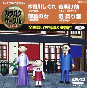 詳しい納期他、ご注文時はお支払・送料・返品のページをご確認ください発売日2008/9/24テイチクDVDカラオケ 超厳選 カラオケサークル ベスト4 ジャンル 趣味・教養その他 監督 出演 収録内容木曽川しぐれ／鎌倉の女／夜明け前／寿 契り酒 種別 DVD JAN 4988004768903 収録時間 18分22秒 カラー カラー 組枚数 1 製作国 日本 販売元 テイチクエンタテインメント登録日2008/07/29