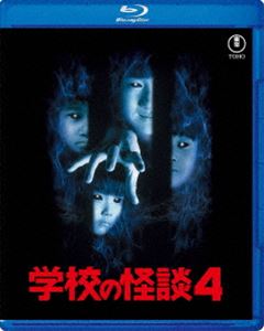 学校の怪談4 Blu-ray [Blu-ray]