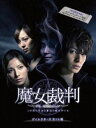 魔女裁判 DVD-BOX [DVD]