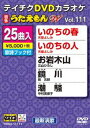 テイチクディーブイディーカラオケウタエモンダブリュ111サイシンエンカヘン詳しい納期他、ご注文時はお支払・送料・返品のページをご確認ください発売日2015/4/22関連キーワード：カラオケテイチクDVDカラオケ うたえもんW（111） 最新演歌編テイチクディーブイディーカラオケウタエモンダブリュ111サイシンエンカヘン ジャンル 趣味・教養その他 監督 出演 収録内容いのちの春／いのちの人／お岩木山／鏡川／潮騒／雪國ひとり／大漁船／スポットライト／女の岬／夫婦桜／海に抱かれに／いくじなし／銀座小路／海宿／まぼろしのキラク／犬吠埼〜おれの故郷〜／空港物語／風の午後／青二才／ダンチョネ別れ節／十六夜化粧／呼子舟唄／俺は問題無ノ介／雪明かりの駅／花咲く丘 種別 DVD JAN 4988004784903 組枚数 1 製作国 日本 販売元 テイチクエンタテインメント登録日2015/02/20