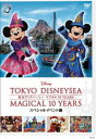 東京ディズニーシー マジカル 10 YEARS スペシャルイベント編 [DVD]