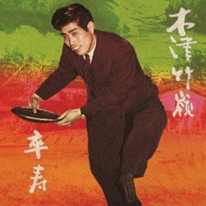 木津竹嶺 / 卒寿 [CD]