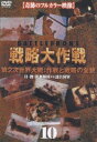 詳しい納期他、ご注文時はお支払・送料・返品のページをご確認ください発売日2005/7/29戦略大作戦 総集編 ジャンル 洋画戦争 監督 出演 第二次世界大戦下のヨーロッパ・アフリカ戦線のドキュメント映像を、作戦ごとに集大成した決定版の総集編。収録内容ダンケルク撤退作戦／英本土航空決戦／スターリンの｢焦土作戦｣／レニングラード攻防戦／パールハーバー攻撃／珊瑚海海戦／ミッドウェー海戦／ロンメル対モントゴメリー／ノルマンディー上陸作戦／バルジの戦い／他。 種別 DVD JAN 4907953006904 収録時間 70分 画面サイズ スタンダード カラー カラー 組枚数 1 製作年 2001 製作国 アメリカ 字幕 日本語 音声 英語DD（ステレオ）日本語DD（ステレオ） 販売元 ハピネット登録日2005/04/18