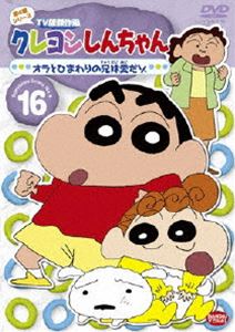 クレヨンしんちゃん TV版傑作選 第4期シリーズ 16 [DVD]