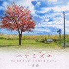 一青窈 / ハナミズキ -君と好きな人が 百年続きますように-（低価格盤） [CD]