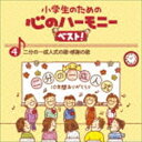 小学生のための 心のハーモニー ベスト! 二分の一成人式の歌・感謝の歌 4 [CD]