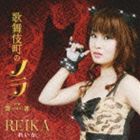 れいか / 歌舞伎町のノラ c／w雲（ひばり）雀 [CD]