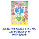 詳しい納期他、ご注文時はお支払・送料・返品のページをご確認ください発売日2003/9/21みんなともだち手話イチ ニッ サン この手で歌おう6〜9 ジャンル 趣味・教養その他 監督 出演 【シリーズまとめ買い】初めての方でも解り易く、楽しく手話を学べる映像作品「みんなともだち手話イチ ニッ サン この手で歌おう」6〜9　DVDセット■セット内容▼商品名：　みんなともだち手話イチ ニッ サン この手で歌おう6種別：　DVD品番：　VIBS-96JAN：　4988002443727発売日：　20030921商品内容：　DVD　1枚組商品解説：　本編収録｢マイ バラード｣｢Smile Again｣｢切手のないおくりもの｣｢歌よありがとう｣｢仰げば尊し｣を手話で歌ってみる。▼商品名：　みんなともだち手話イチ ニッ サン この手で歌おう7種別：　DVD品番：　VIBS-97JAN：　4988002443734発売日：　20030921商品内容：　DVD　1枚組商品解説：　本編収録｢瑠璃色の地球｣｢心の瞳｣｢おくりもの｣｢翼をください｣｢贈る言葉｣を手話で歌ってみる。▼商品名：　みんなともだち手話イチ ニッ サン この手で歌おう8種別：　DVD品番：　VIBS-98JAN：　4988002443741発売日：　20030921商品内容：　DVD　1枚組商品解説：　本編収録｢花｣｢夜空ノムコウ｣｢長い間｣｢TSUNAMI｣｢赤とんぼ｣を手話で歌ってみる。▼商品名：　みんなともだち手話イチ ニッ サン この手で歌おう9種別：　DVD品番：　VIBS-99JAN：　4988002443758発売日：　20030921商品内容：　DVD　1枚組商品解説：　本編収録｢見上げてごらん夜の星を｣｢上を向いて歩こう｣｢サライ｣｢明日があるさ(ジョージアで行きましょう編)｣｢故郷｣を手話で歌ってみる。関連商品当店厳選セット商品一覧はコチラ 種別 DVD4枚セット JAN 6202309200905 組枚数 4 販売元 ビクターエンタテインメント登録日2023/10/05