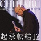 松山千春 / 起承転結12 [CD]