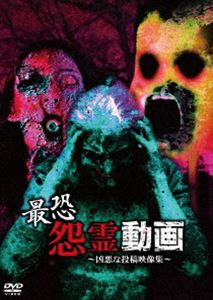 最恐怨霊動画 〜凶悪な投稿映像集〜 [DVD]