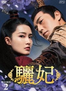 驪妃-The Song of Glory- DVD-BOX2 [DVD]