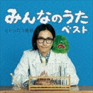 ミドリカワ書房 / みんなのうたベスト（通常盤） [CD]