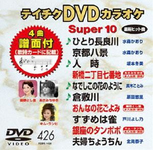 詳しい納期他、ご注文時はお支払・送料・返品のページをご確認ください発売日2012/5/23テイチクDVDカラオケ スーパー10（426） ジャンル 趣味・教養その他 監督 出演 収録内容ひとり長良川／京都八景／人時／新橋二丁目七番地／なでしこの花のように／倉敷川／おんなの花ごよみ／すずめは雀／銀座のタンポポ／夫婦ちょうちん 種別 DVD JAN 4988004777905 カラー カラー 組枚数 1 製作国 日本 販売元 テイチクエンタテインメント登録日2012/03/22