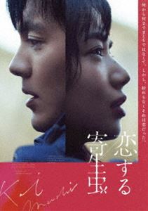 恋する寄生虫 [Blu-ray]