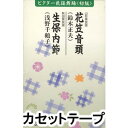 詳しい納期他、ご注文時はお支払・送料・返品のページをご確認ください発売日1998/4/1（伝統音楽） / ビクター民謡舞踊＜初級＞（花笠音頭／生保内節） ジャンル 学芸・童謡・純邦楽民謡 関連キーワード （伝統音楽）鈴木正夫浅野千鶴子※こちらの商品は【カセットテープ】のため、対応する機器以外での再生はできません。 種別 カセットテープ JAN 4519239003905 組枚数 1 製作年 1998 販売元 ビクターエンタテインメント登録日2018/06/07