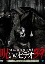 ほんとにあった!呪いのビデオ 39 [DVD]