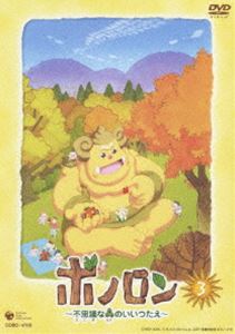 [DVD] テレビアニメーション ボノロン-不思議な森のいいつたえ（3）