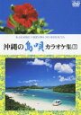 詳しい納期他、ご注文時はお支払・送料・返品のページをご確認ください発売日2010/3/17沖縄の島唄 カラオケ集（3） ジャンル 趣味・教養その他 監督 出演 「花」「芭蕉布」「涙そうそう」などヒット曲が生まれた沖縄。現在は本島をはじめ沖縄各所で毎年多くの新作曲が作られている。そんな沖縄の心に響くシンボリックなメロディ“沖縄島唄”の名曲をカラオケ化。第3巻。収録内容てぃんさぐぬ花／芋の時代／かなさんどー／帽子くまー／情の唄／バイバイ沖縄／結まーる／想い／安里屋ゆんた／めでたい節 種別 DVD JAN 4988001289906 収録時間 37分 カラー カラー 組枚数 1 製作国 日本 音声 DD（ステレオ） 販売元 コロムビア・マーケティング登録日2010/01/20